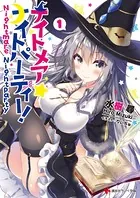 ナイトメア☆ナイトパーティー！