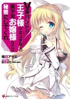 V系バンドの王子様が実は学園一の美少女お嬢様なのは秘密にしてくれ