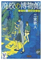 廃校の博物館 Dr.片倉の生物学入門