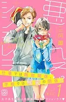 悪役シンデレラ プチデザ（単話）