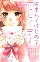 生まれてはじめて恋してます
