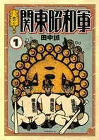 実録！関東昭和軍