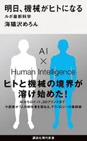 明日、機械がヒトになる ルポ最新科学