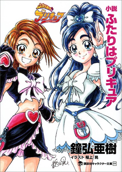 小説 ふたりはプリキュア 文芸 ラノベ 無料で試し読み Dmmブックス 旧電子書籍