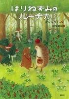 はりねずみのルーチカ