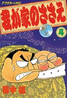 我が家のささえ