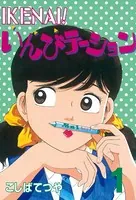 IKENAI！ いんびテーション
