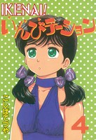 IKENAI！ いんびテーション （4）