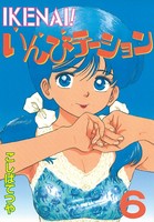 IKENAI! いんびテーション (6)