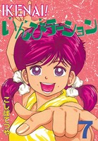 IKENAI! いんびテーション (7)