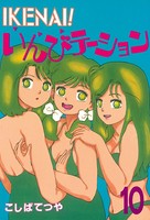 IKENAI！ いんびテーション （10）
