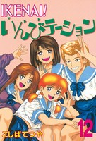 IKENAI！ いんびテーション