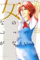 女なのでしょうがない