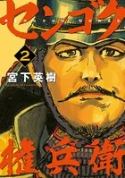 センゴク権兵衛 （2）