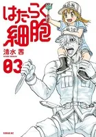 はたらく細胞 （3）【電子限定おまけ付き】