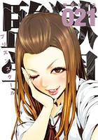 監獄学園 （21）