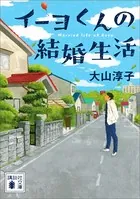 イーヨくんの結婚生活
