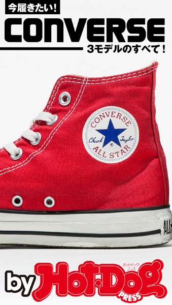 バイホットドッグプレス CONVERSE―3モデルのすべて！― 2016年6/3号