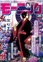 モーニング 2016年28号 ［2016年6月9日発売］