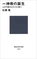 一神教の誕生 ユダヤ教からキリスト教へ