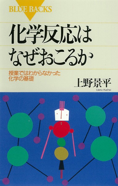 化学反応はなぜおこるか 授業ではわからなかった化学の基礎