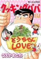 クッキングパパ （137）