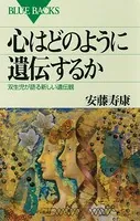 心はどのように遺伝するか 双生児が語る新しい遺伝観