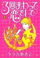 3回まわって恋をして