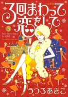 3回まわって恋をして