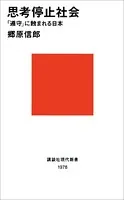 思考停止社会 「遵守」に蝕まれる日本
