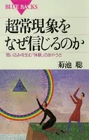超常現象をなぜ信じるのか 思い込みを生む「体験」のあやうさ