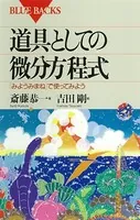 道具としての微分方程式 「みようみまね」で使ってみよう