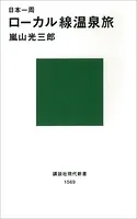 日本一周 ローカル線温泉旅