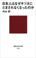 日本人はなぜキツネにだまされなくなったのか