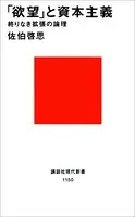 「欲望」と資本主義 終りなき拡張の論理