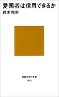 愛国者は信用できるか