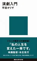 演劇入門