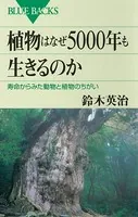 植物はなぜ5000年も生きるのか 寿命からみた動物と植物のちがい