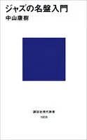 ジャズの名盤入門