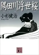 隅田川浮世桜