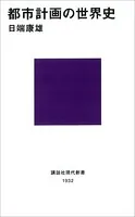 都市計画の世界史
