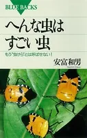 へんな虫はすごい虫 もう’虫けら’とは呼ばせない！