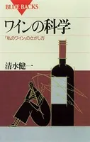 ワインの科学 「私のワイン」のさがし方