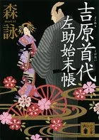 吉原首代 左助始末帳