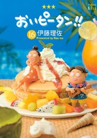 おいピータン！！ （16）