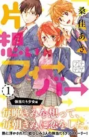 片想いフィーバー プチデザ（単話）