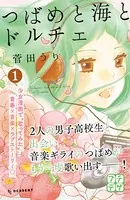 つばめと海とドルチェ プチデザ（単話）