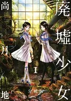 廃墟少女（単話）
