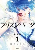 プリズンハーツ（単話）