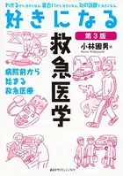 好きになる救急医学 第2版